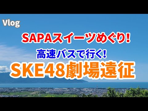 [Vlog] Exploring SAPA sweets! A trip to the SKE48 theater by highway bus [Te wo Tsunaginagara]