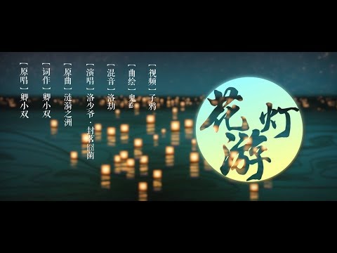 【洛少爺x封茗囧菌】花燈遊（青梅竹馬ver）