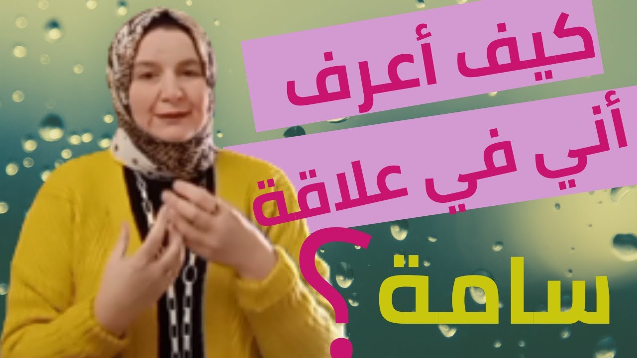 صفات الشخصية النرجسية/ كيف أعرف أني في علاقه مع شخص ذو شخصية سامه/ كيف أتعرف علي الشخصيه السامه