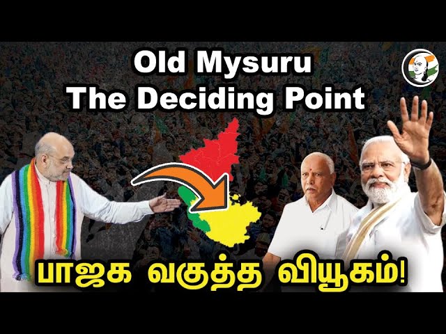 பாஜக வகுத்த வியூகம் | Old Mysore the Deciding Point | BJP | Karnataka Election 2023 | INC | JD