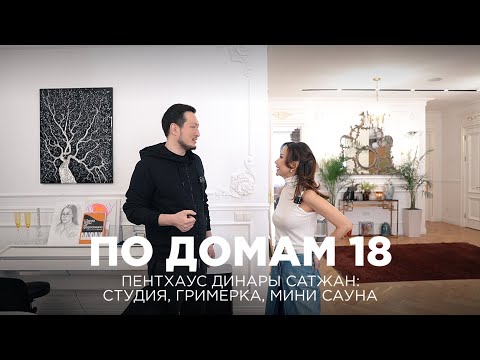 По домам 18. Пентхаус Динары Сатжан: студия, гримерка, мини-сауна