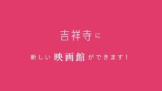 映画館「アップリンク吉祥寺」絶賛工事中！