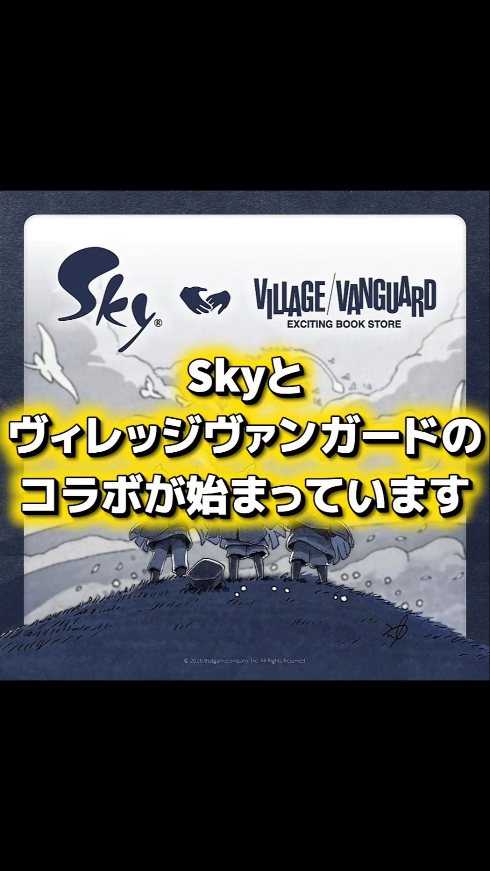 期間限定✨Skyとヴィレヴァンのコラボ！ #sky星を紡ぐ子どもたち