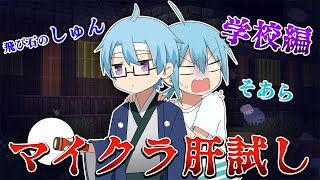 【マイクラ】深夜の学校に閉じ込められました【飛び石のしゅん】【学幽譚1】【そあら】