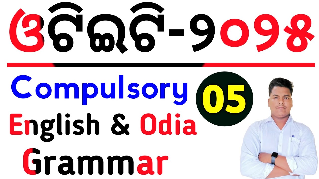 ଓଟିଇଟି ୨୦୨୫ Compulsory English & Odia  Grammar MCQs || Master Brain IQ || OTET  || OTET Exam 2025