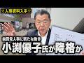 【小渕優子氏に降格処分？】※人事資料入手※ 須田慎一郎が自民党内で行われている謎人事について取材中