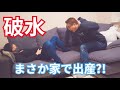 中国人ママに破水したよって伝えたらどうなる？『ドッキリ』