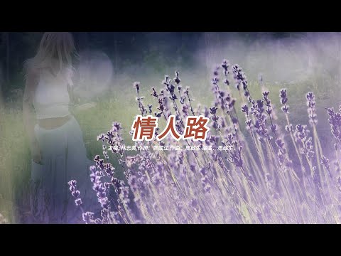 情人路 (林志美演唱會版本)(粤語)(歌手演唱版)