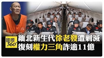 緬北四大家族外最大勢力 5年打造14詐騙園區 徐老發犯罪集團覆滅  【國際360】20251017@全球大視野Global_Vision
