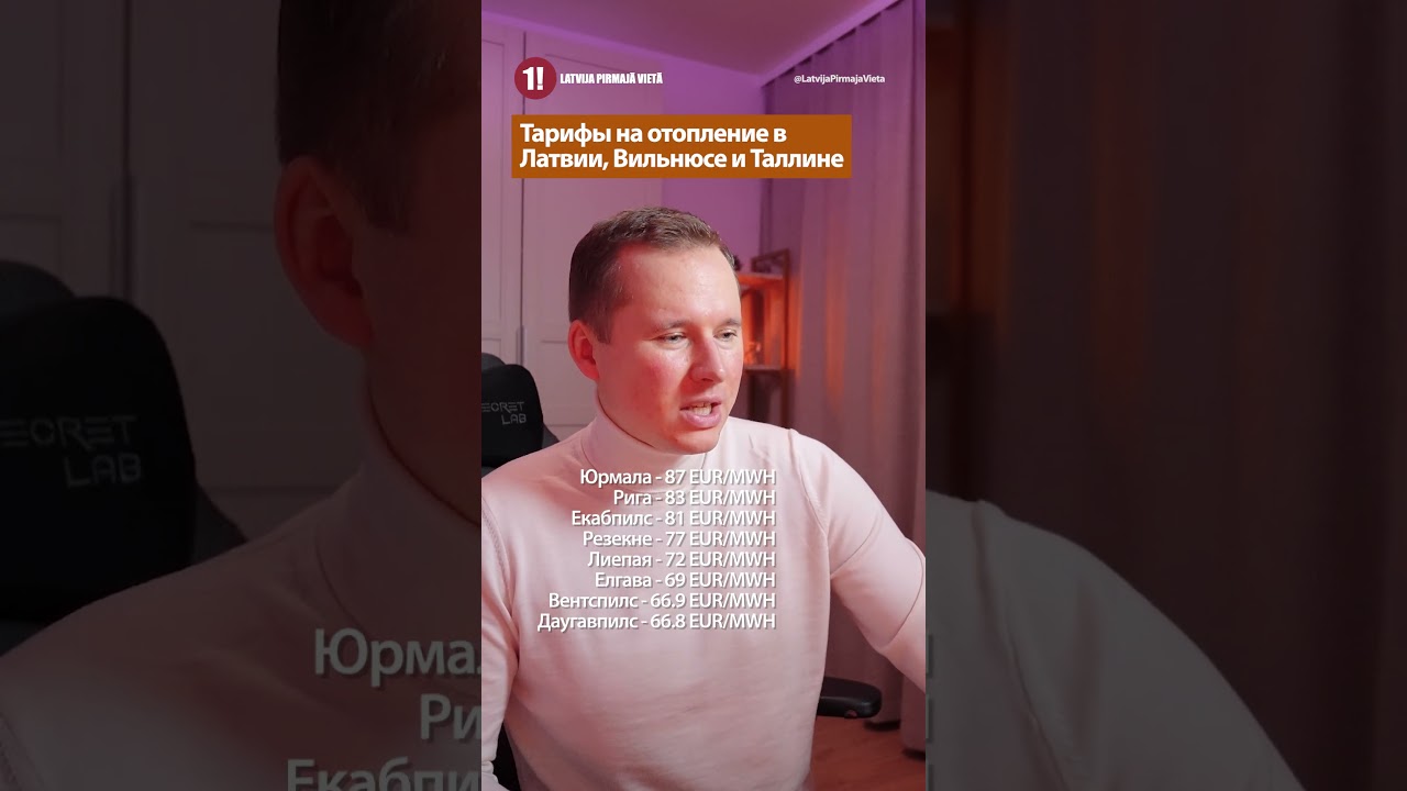 Тарифы на отопление в Латвии, Вильнюсе и Таллине /РОБЕРТ ЖЕМАЙТИС