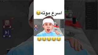 😂😂😂🤣 #فورت #explore #fortnite #funny  #روبلوكس #roblox