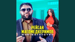 Я буду пить - Рейсан Магомедкеримов