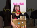 最後ww 兄妹でなんの飲み物か当てる勝負してみたら見分け方プロすぎてwwww #shorts #仮面高校生
