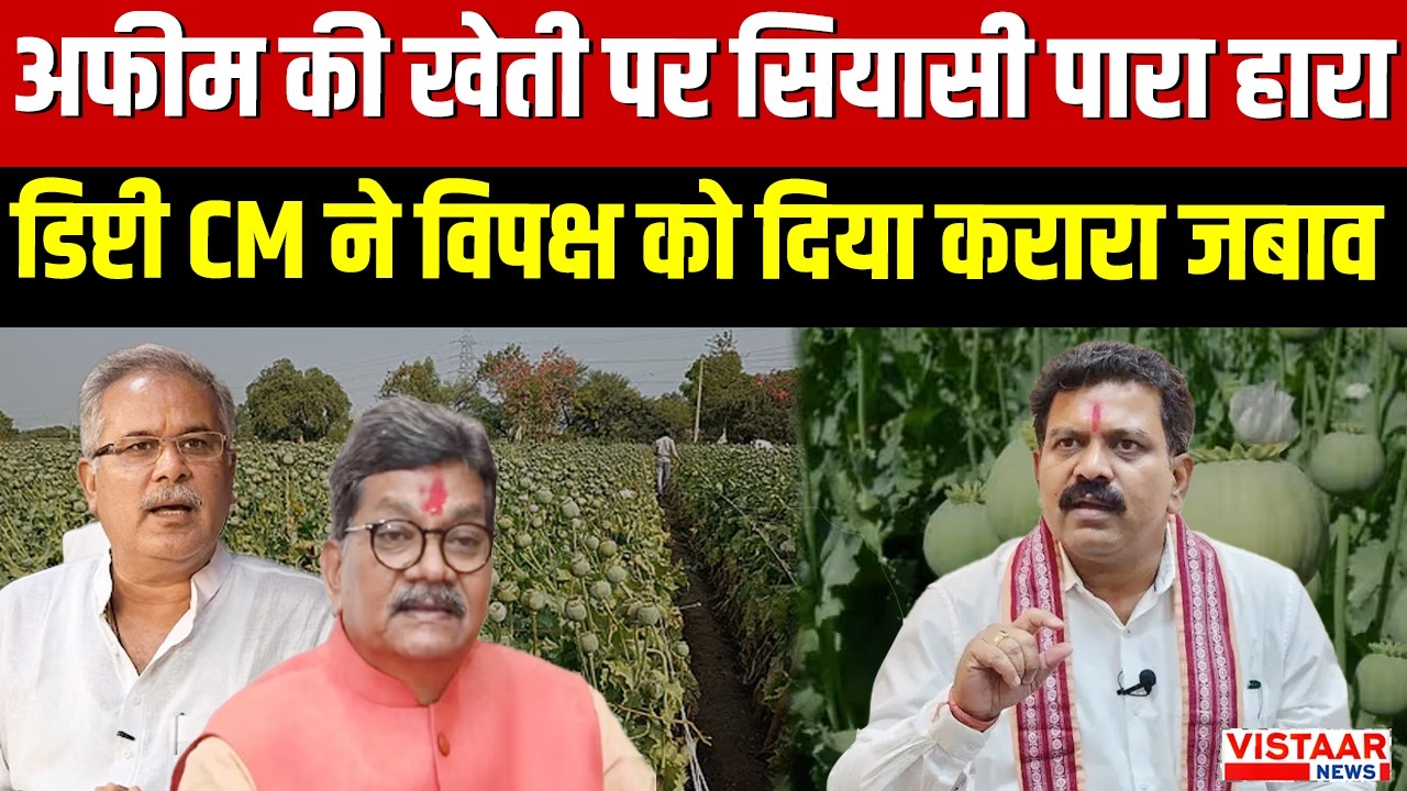 CG Vidhan Sabha Session : अफीम की खेती पर सियासी पारा हारा, डिप्टी CM ने विपक्ष को दिया करारा जबाव