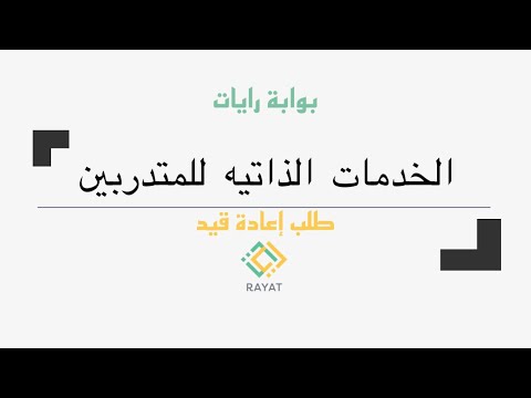 الخدمات الذاتيه للمتدربين إعادة قيد رايات الكلية التقنية