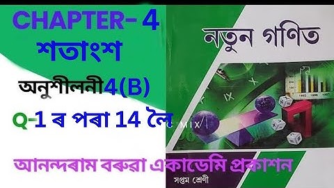 Class 7 maths chapter 4 (শতাংশ) Ex 4(B)| Anondaram borooah academy prakashan | Q - 1 to 14//