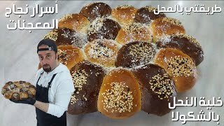 خلية النحل بالشوكلا | طريقتي بالمحل | شيف ابو العبد