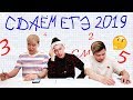 ПРОБУЕМ СДАТЬ ЕГЭ 2019 ГОДА | SNOW VOICE