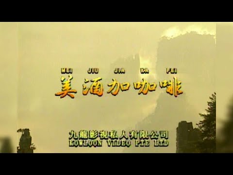 美酒加咖啡 I  国語  I  流行金曲  I  伴奏  I   KTV I KARAOKE版