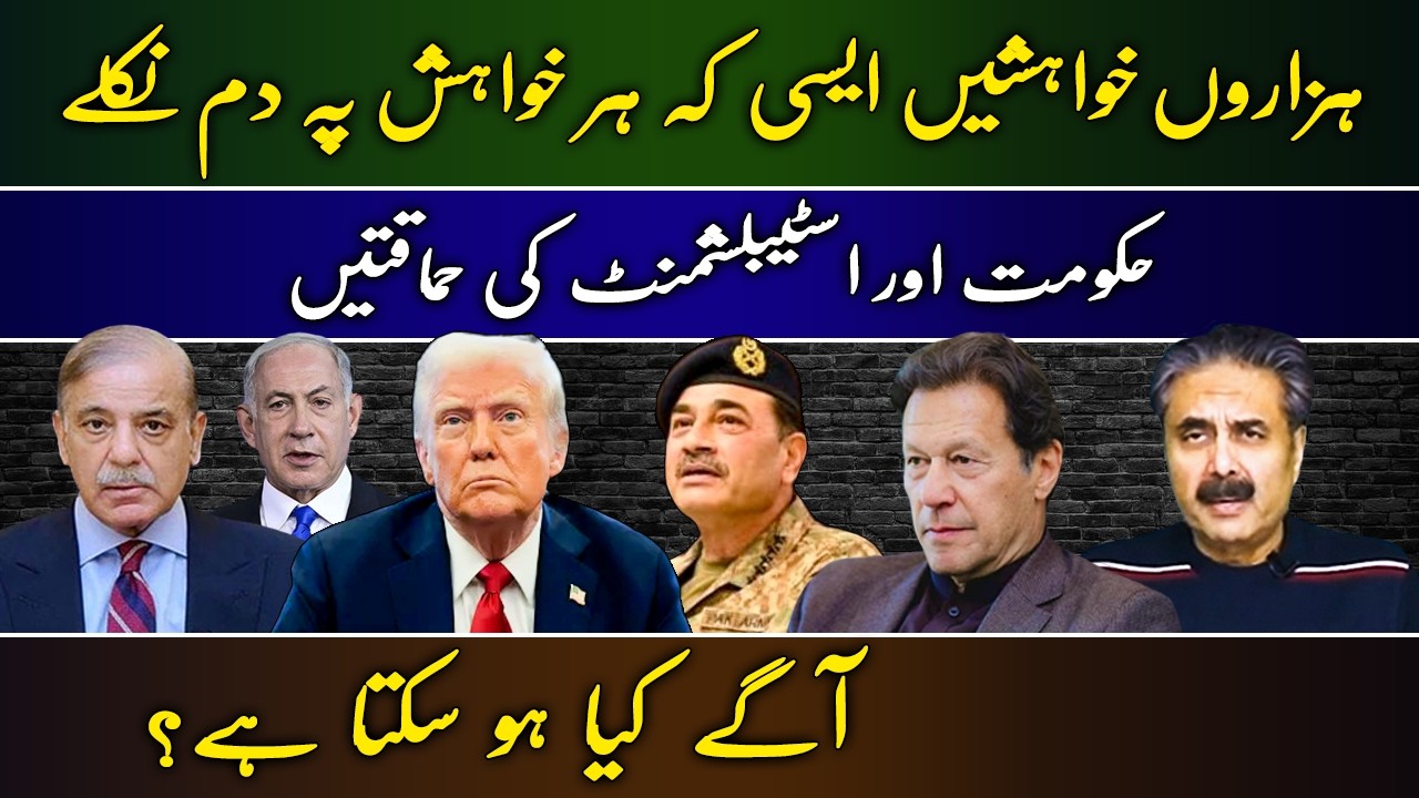 Government and Establishment Blunders: What Could Happen Next? | Aftab Iqbal's Analysis