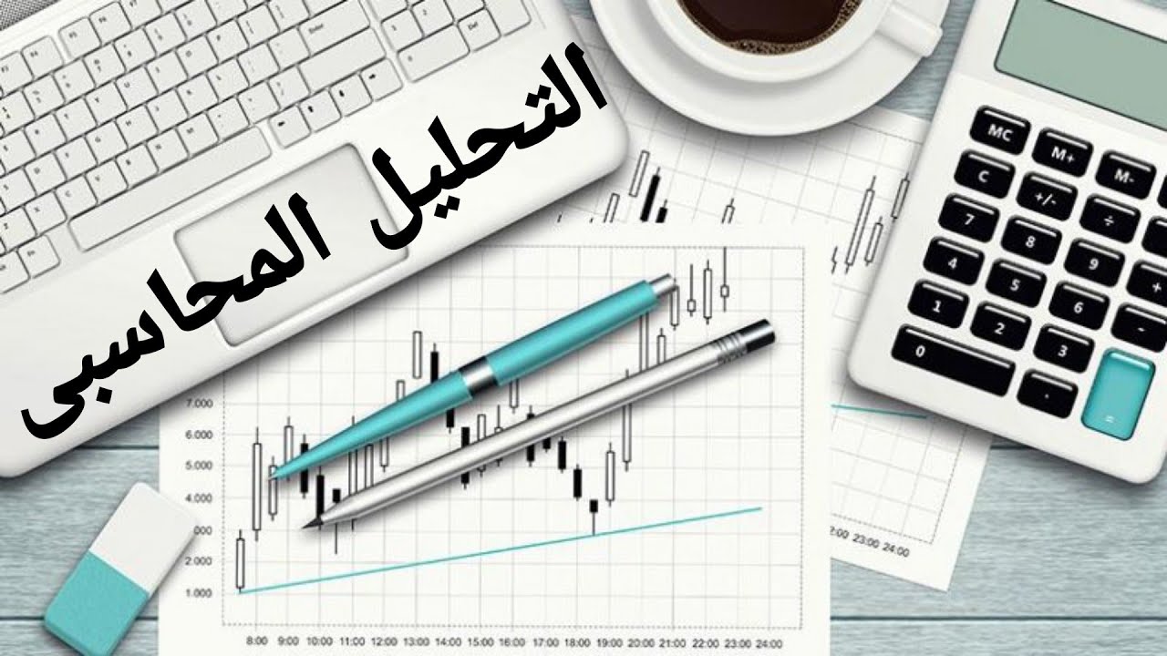 تعريف التحليل المحاسبى ⁉️ ليه بدرس التحليل المحاسبى فى شركات وهدف التحليل المحاسبى ⁉️