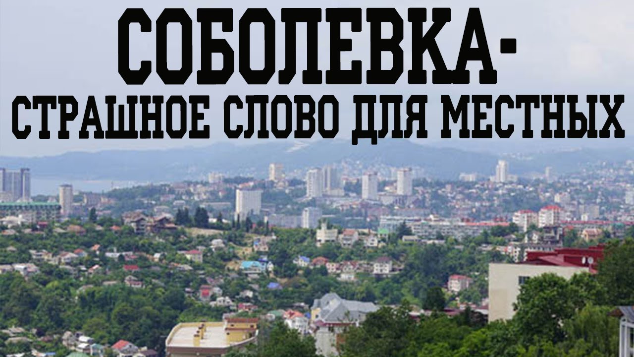 Карта сочи район соболевка