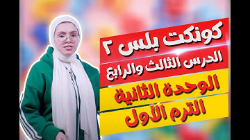 كونكت بلس للصف الثاني الابتدائي | الوحدة الثانية | الدرس 3,4 | Connect Plus 2 Unit 2 Lesson 3,4