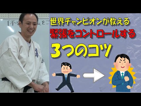 試合で緊張するのは知らないだけ「王者が実践した緊張しなくなる方法」