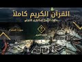 القرآن الكريم كامل بصوت الشيخ عبدالبارئ الثبيتي 2 The Holy Quran Full Version Al Thubaity 