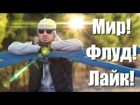 Cтрим #102: МИР! ФЛУД! ЛАЙК! Первомайский стрим.
