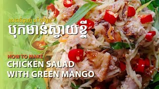 វិធីបុកមាន់ស្វាយខ្ចី/ How to make salad chicken with green mango។