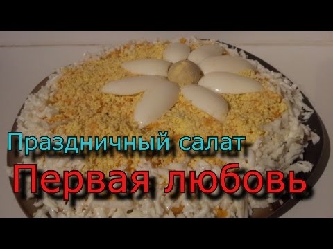 Видео рецепт Салат 