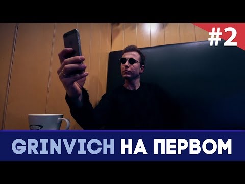 Таинственный незнакомец | GRINVICH НА ПЕРВОМ #2
