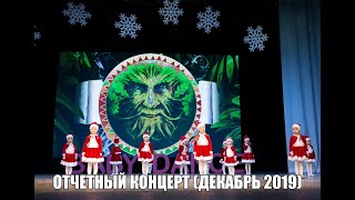 Отчетный концерт Babydance Уфа(декабрь 2019) &quot;Новогоднее Джуманджи&quot; Дети 2,5-12 лет