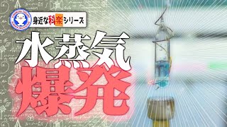 『水蒸気爆発』驚きの威力！水蒸気圧実験【Vapor Pressure of Water】【実験】 / 米村でんじろう[公式]/science experiments