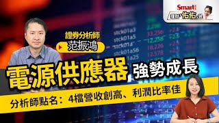 電源供應器強勢成長！證券分析師Mr.海豚點名：這4檔營收創高、利潤比率佳，產業有保護！｜范振鴻，佑佑｜理財佑佑班