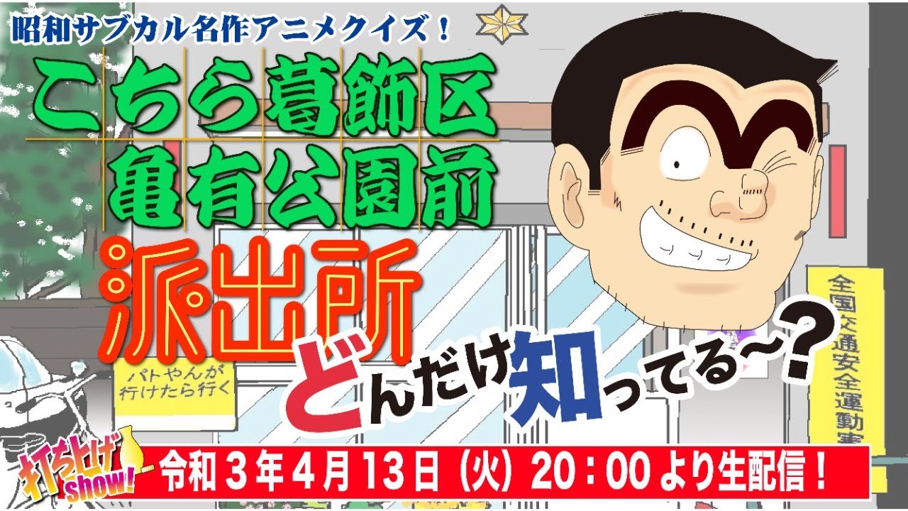 昭和名作アニメ 6 1974年 昭和51年 週刊少年ジャンプ連載開始 最も発行巻数が多い単一漫画シリーズ として ギネス世界記録に認定された こち亀 貴方はどこまで知っている Youtube