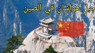 جبل هواشان في الصين ??