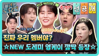 [선공개] 모두가 기다려 온 NEW 도레미!🍀 데이식스 영케이의 깜짝 등장에 충격받은(p) 도레미들🫢#놀라운토요일 | amazingsaturday EP.407