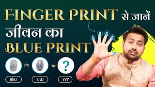 Secret of Fingerprints | ऊँगली पर Loop (शंख) & Whorl (चक्र) होने के फायदे Palmistry By Arun Pandit