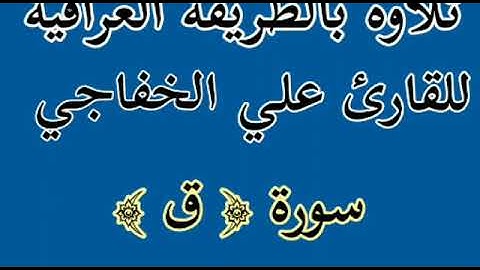 للقارئ علي الخفاجي
