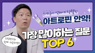 [강남그랜드안과]✨소아근시 억제해주는 아트로핀 안약! 부모님들이 가장 많이하는 질문 TOP 6✨