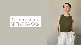 С чем носить белые брюки. Мои любимые сочетания