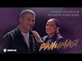 Анзор Хусинов, Замира Жабоева - Ранимая | Премьера трека 2025