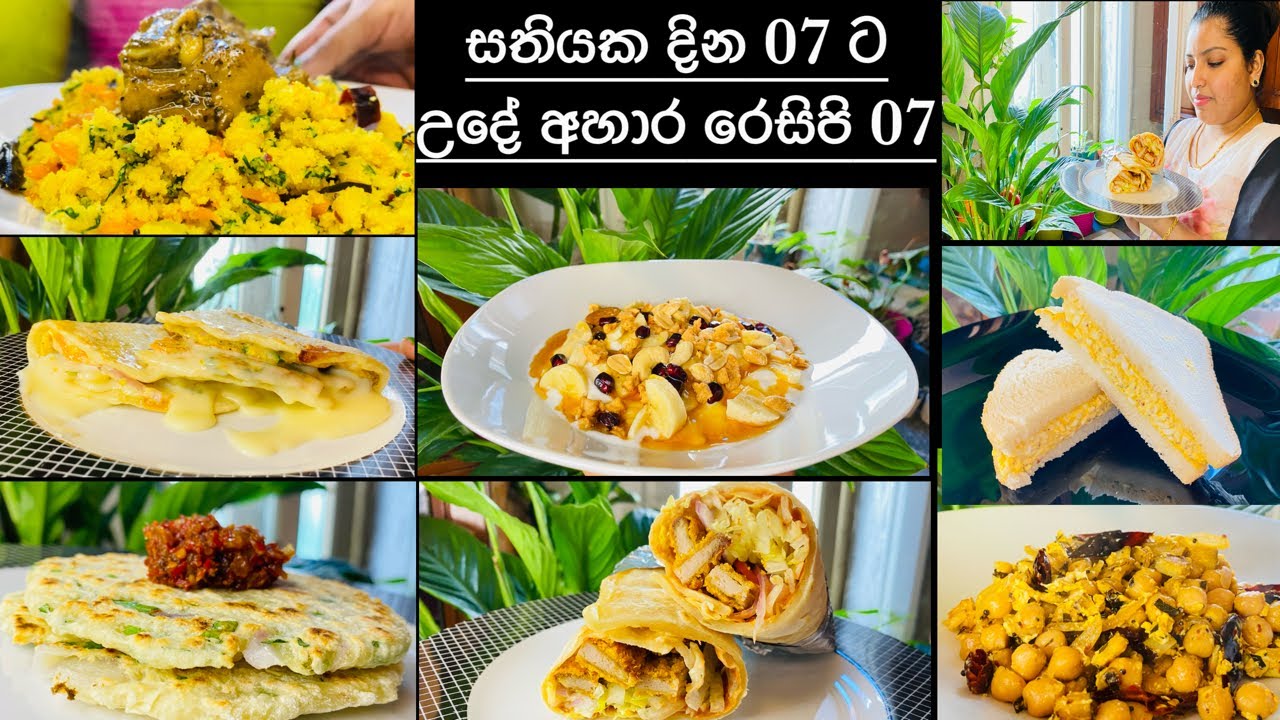 වැඩි වැඩ නැති සතියක උදේ කෑම වට්‍ටෝරු 07/Breakfast recipe Ideas/Mommy with niki chainy Fernando 🍃🍃