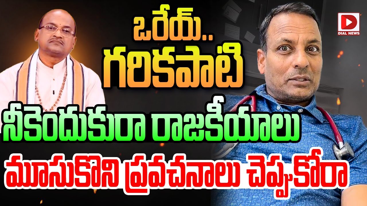 ఒరేయ్.. గరికపాటి నీకెందుకురా రాజకీయాలు | Punch Prabhakar Comments On Garikapati Narasimha Rao