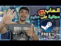 أفضل 5 ألعاب مجانية على ستيم لازم تجربها ألعاب خرافية بدون ما تدفع ولا قرش أفضل 5 ألعاب مجانية على ستيم لازم تجربها ألعاب خرافية بدون ما تدفع ولا قرش