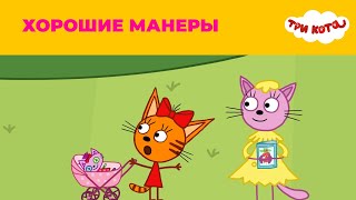 Три кота | Сезон 2 | Хорошие манеры