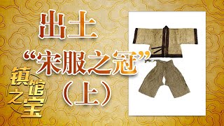 镇馆之宝 17 出土“宋服之冠”（上）宋朝男子的“衣品”：开裆裤是标配？20210614 | CCTV百家讲坛官方频道