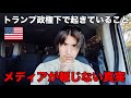 【批判覚悟】トランプ政権下のアメリカで起こっていることについて在米日本人の視点から本音をお話します。
